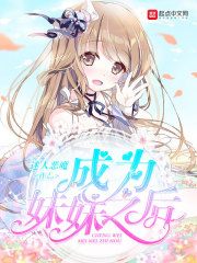 成为妹妹之后