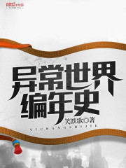 异常世界编年史