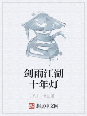 剑雨江湖十年灯