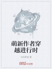 萌新作者穿越进行时