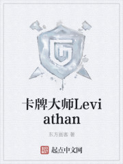 卡牌大师Leviathan
