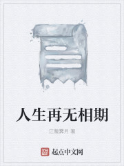 人生再无相期