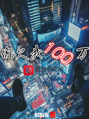 你欠我100万