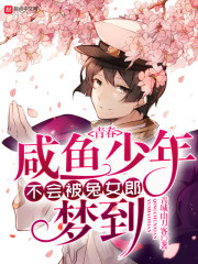 青春咸鱼少年不会被兔女郎梦到