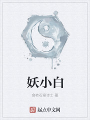 妖小白
