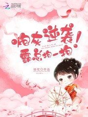 炮灰逆袭，霸总抱一抱！