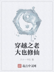 穿越之老大也修仙