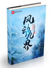 风动九界