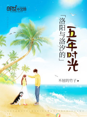 洛阳与洛汐的五年时光