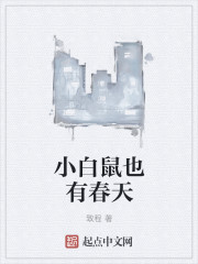 小白鼠也有春天