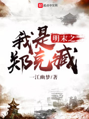 明末之我是郑克臧