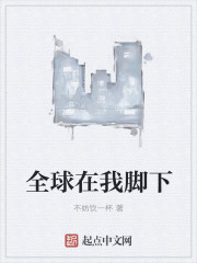 全球在我脚下