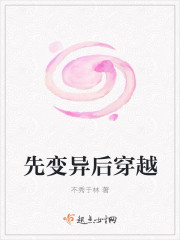 先变异后穿越