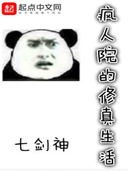 疯人院的修真生活