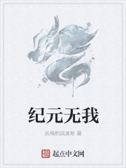 纪元无我