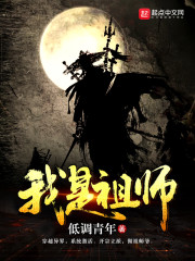 我是祖师