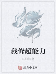 我修超能力