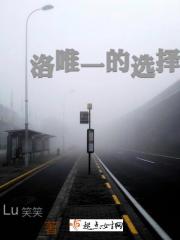 洛唯一的选择