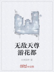 无敌天尊游花都