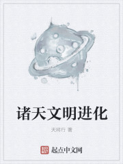 诸天文明进化