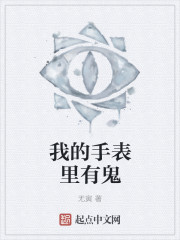 我的手表里有鬼