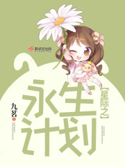 星际之永生计划