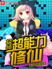 极品超能力修仙