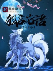 狐言花语