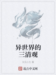 异世界的三清观