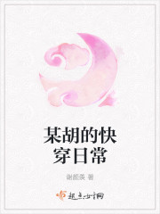 某胡的快穿日常