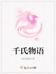 千氏物语