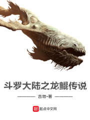 斗罗大陆之龙鲲传说