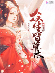 妖孽女帝：众生皆草木