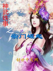 神武轶事之宗门崛起