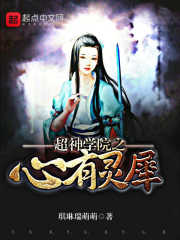 超神学院之心有灵犀