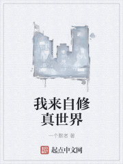 我来自修真世界