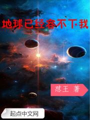 地球已经容不下我