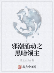邪潮涌动之黑暗领主