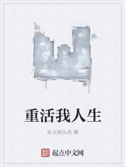 重活我人生