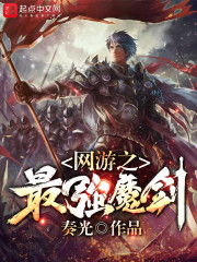 网游之最强魔剑