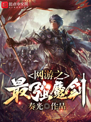 网游之最强魔剑