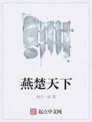 燕楚天下