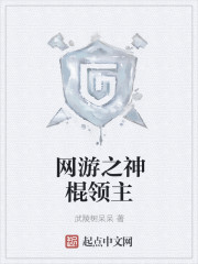 网游之神棍领主