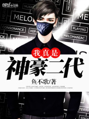 我真是神豪二代