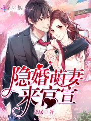 隐婚萌妻来官宣