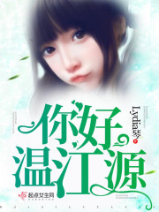 你好，温江源！