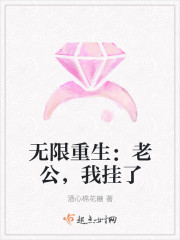 无限重生：老公，我又挂了