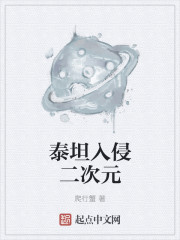 泰坦入侵二次元