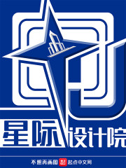 星际设计院