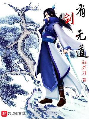 剑出无道